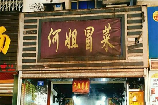 何姐冒菜加盟产品图片