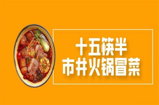 十五筷半火锅鸡冒菜加盟产品图片