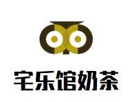 宅乐馆奶茶加盟