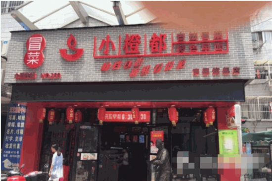 小橙都古法冒菜加盟产品图片
