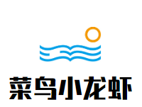 菜鸟小龙虾加盟