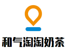 和气淘淘奶茶加盟