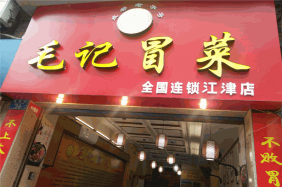 毛记冒菜加盟产品图片