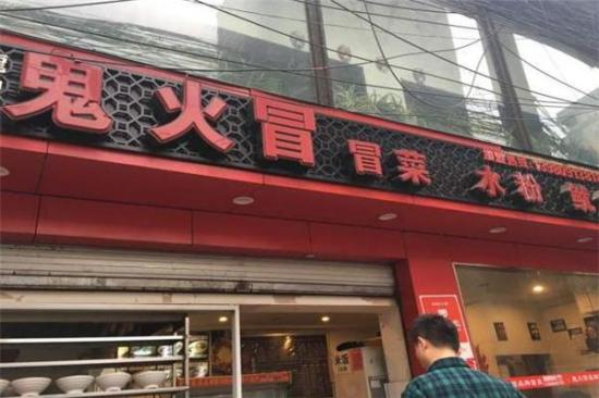鬼火冒冒菜加盟产品图片