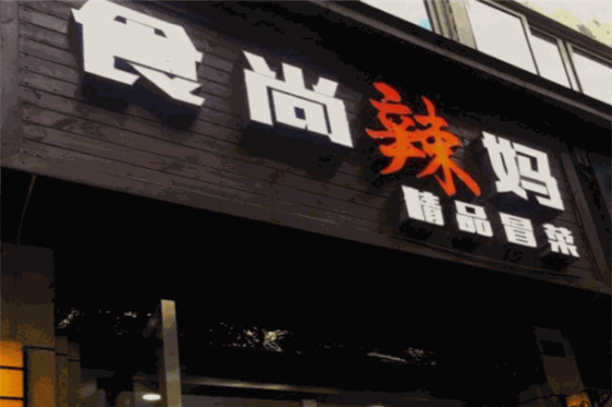 食尚辣妈精品冒菜加盟产品图片