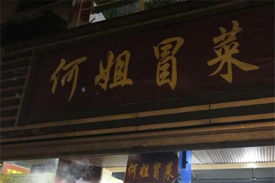 何姐冒菜加盟产品图片