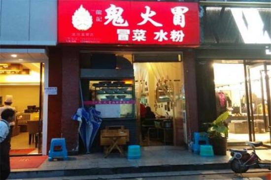 鬼火冒冒菜加盟产品图片