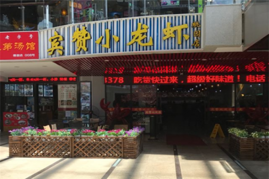 宾赞小龙虾加盟产品图片