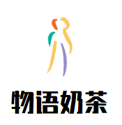 物语奶茶加盟
