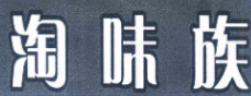 淘味族奶茶加盟