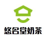 悠名堂奶茶加盟