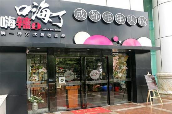 嗨辣冒菜加盟产品图片
