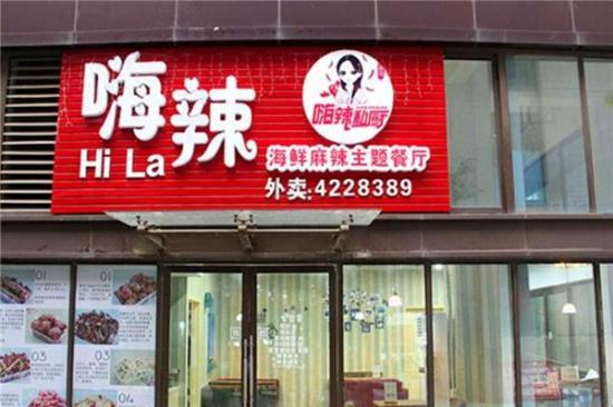 嗨辣冒菜加盟产品图片