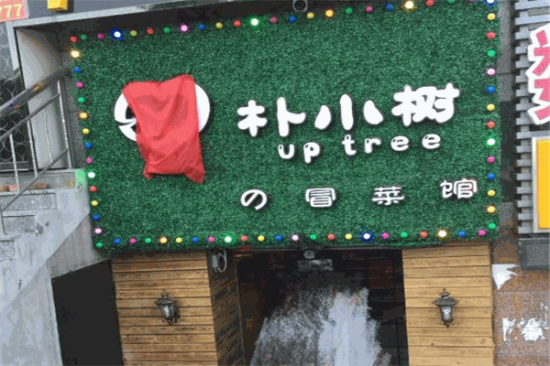 朴小树冒菜加盟产品图片