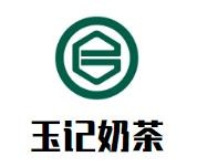玉记奶茶加盟