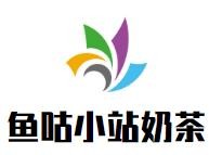 鱼咕小站奶茶加盟
