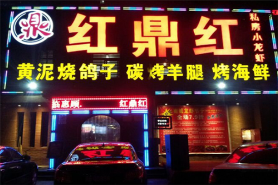红鼎红小龙虾加盟产品图片