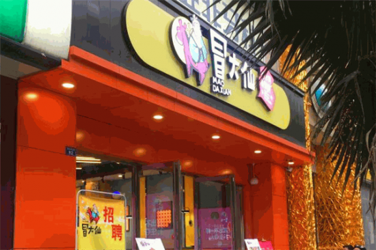冒大仙鲜冒菜加盟产品图片