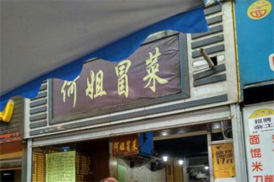 何姐冒菜加盟产品图片
