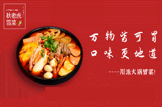 秋老虎冒菜加盟产品图片