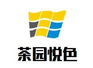 茶园悦色奶茶店加盟