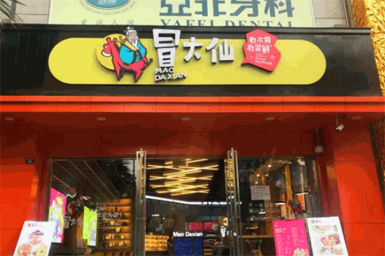 冒大仙鲜冒菜加盟产品图片