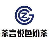 茶言悦色奶茶加盟