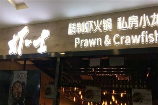 虾士小龙虾加盟产品图片