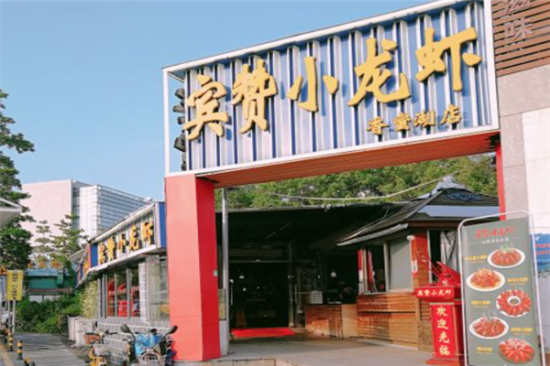 宾赞小龙虾加盟产品图片