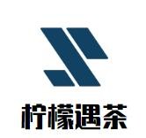 柠檬遇茶奶茶加盟