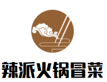 辣派火锅冒菜加盟