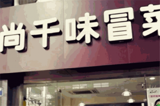 尚千味冒菜加盟产品图片