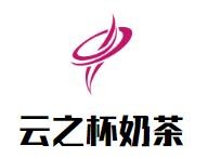 云之杯奶茶加盟