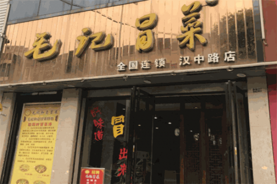 毛记冒菜加盟产品图片