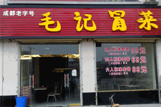 毛记冒菜加盟产品图片