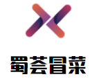 蜀荟冒菜加盟