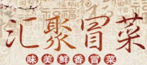 汇聚冒菜加盟