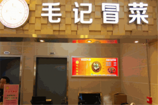 毛记冒菜加盟产品图片