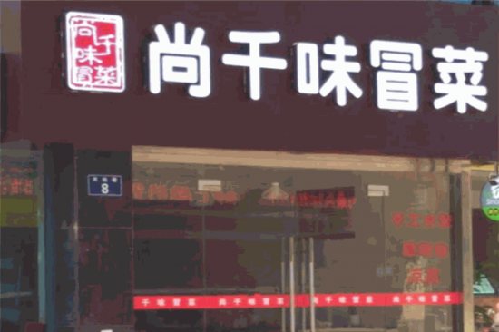 尚千味冒菜加盟产品图片