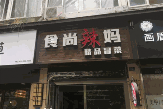 食尚辣妈精品冒菜加盟产品图片
