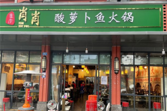 肖肖酸萝卜鱼火锅加盟产品图片