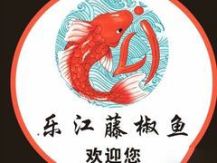 乐江藤椒鱼火锅加盟