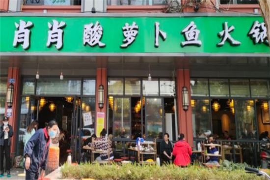 肖肖酸萝卜鱼火锅加盟产品图片