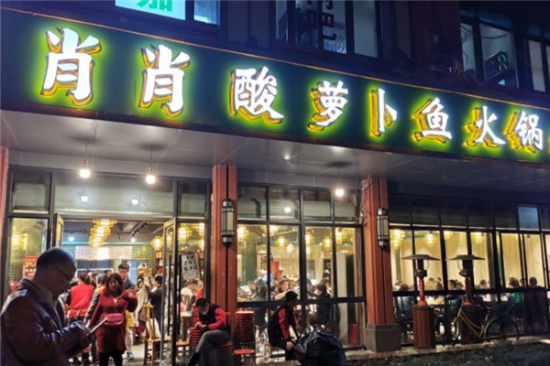 肖肖酸萝卜鱼火锅加盟产品图片