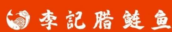 李记腊鲢鱼加盟