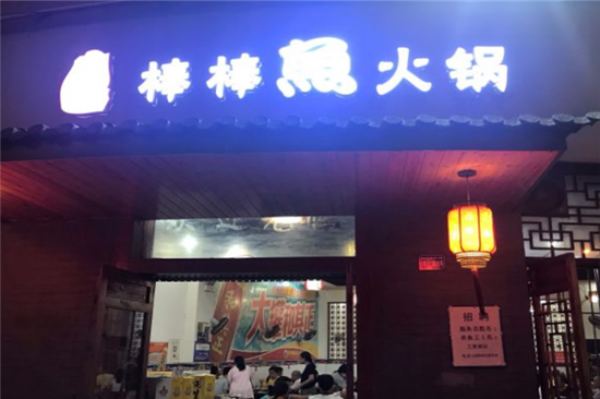棒棒鱼火锅加盟产品图片