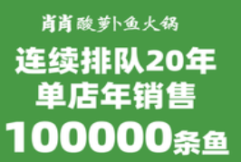 肖肖酸萝卜鱼火锅加盟