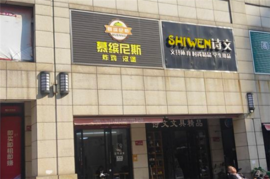 慕缤尼斯炸鸡汉堡加盟产品图片