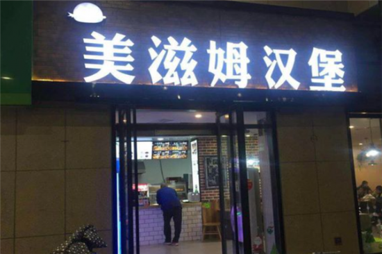 美滋姆汉堡加盟产品图片