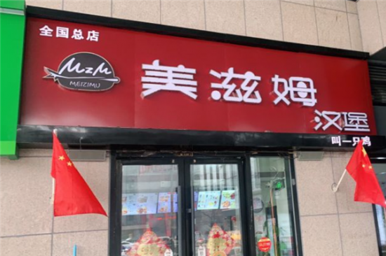美滋姆汉堡加盟产品图片